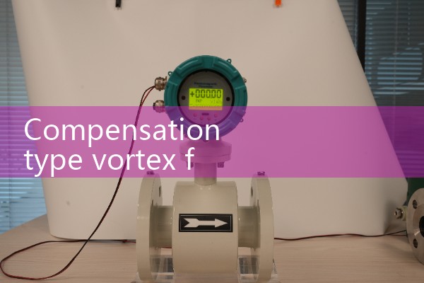 Compensation type vortex flowmeter